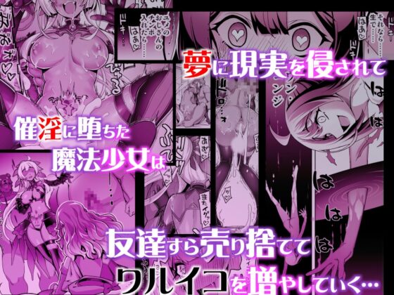 催淫カリキュラム4:ワルイコ洗脳の夢に染まる魔法少女 [ドダメ屋さん] | DLsite 同人 - R18
