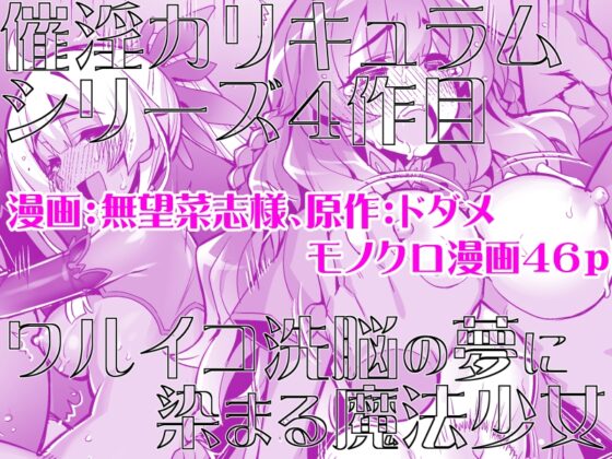 催淫カリキュラム4:ワルイコ洗脳の夢に染まる魔法少女 [ドダメ屋さん] | DLsite 同人 - R18