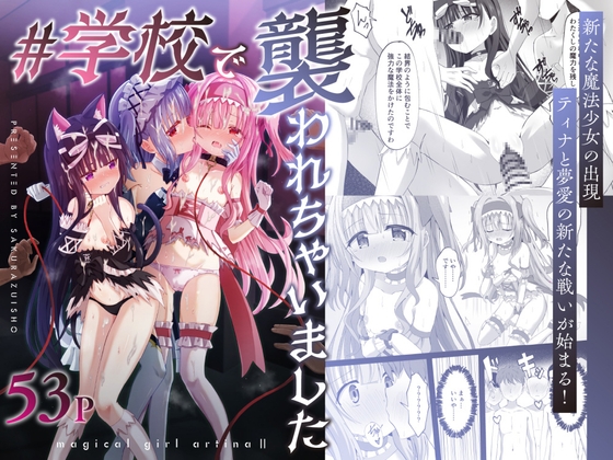 #学校で襲われちゃいました [桜水晶] | DLsite 同人 - R18