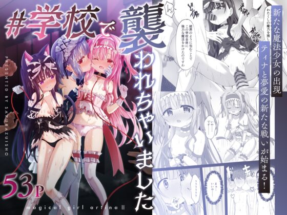 #学校で襲われちゃいました [桜水晶] | DLsite 同人 - R18