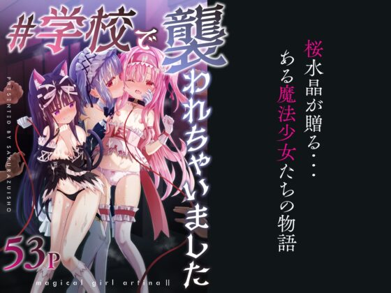 #学校で襲われちゃいました [桜水晶] | DLsite 同人 - R18