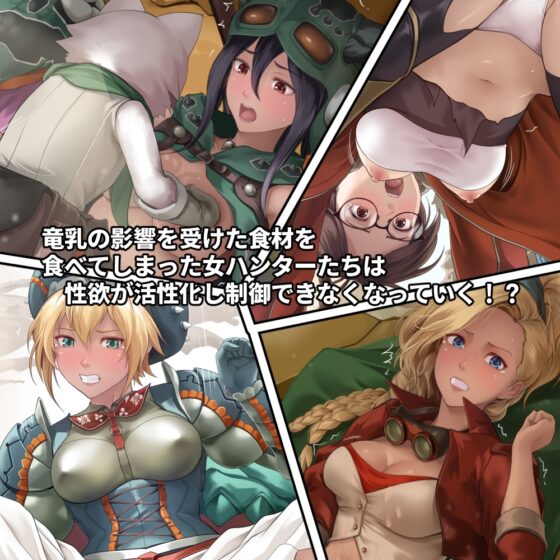 調査隊の女ハンターたちは性欲を抑えきれない！！ [DEEPRISING] | DLsite 同人 - R18