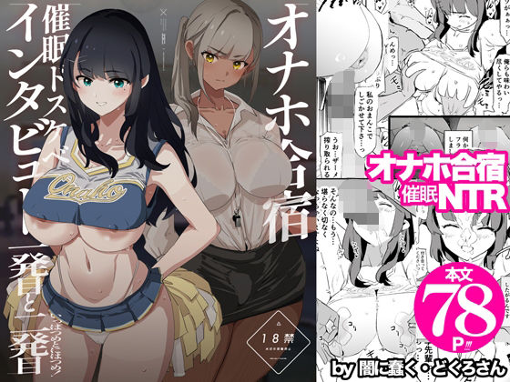 オナホ合宿催●ドスケベインタビュー・一発目と二発目(闇に蠢く)|FANZA同人