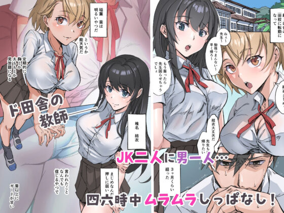 田舎の激チョロ女たちと無責任中出しまくりな日々(やまなし娘。)|FANZA同人