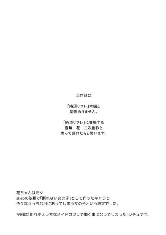 音無花の災難［絶頂リフレ二次創作本］(ぽちたろ)｜FANZA同人