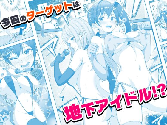 【コミック】透明人間になった俺6 今度はアイドルとヤリたい放題!(みるくめろん)|FANZA同人