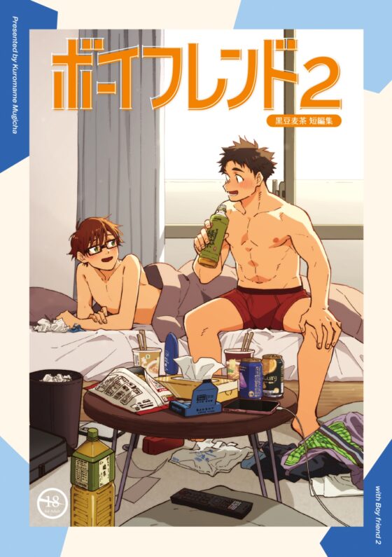 ボーイフレンド2 -黒豆麦茶 短編集- [麦茶房] | DLsite がるまに