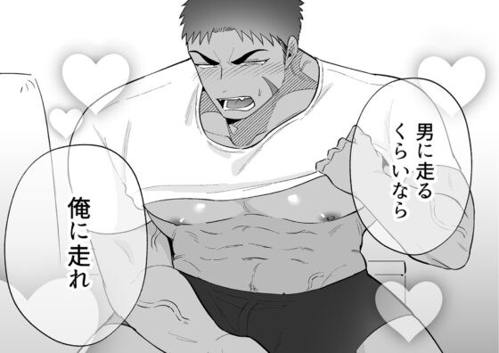 男に走るくらいなら俺に走れ!! [ああだば3] | DLsite がるまに
