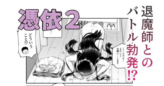 憑依2 家に居た亡霊?がオレに懐いてメス♀憑れてきた件EX2 [にゅう工房] | DLsite 同人 - R18