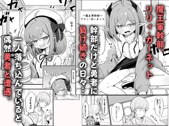 敵の女幹部ちゃんは愛が弱点 [るなばれ] | DLsite 同人 - R18
