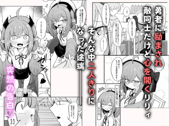 敵の女幹部ちゃんは愛が弱点 [るなばれ] | DLsite 同人 - R18