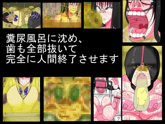ど変態JKスカトロ教育録 [人間クズの会] | DLsite 同人 - R18