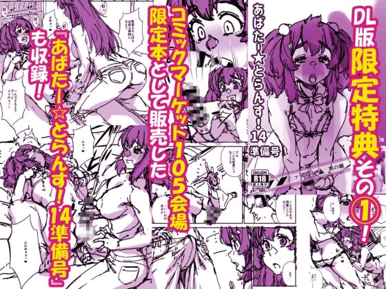 あばたー☆とらんす！14 [カトー屋] | DLsite 同人 - R18