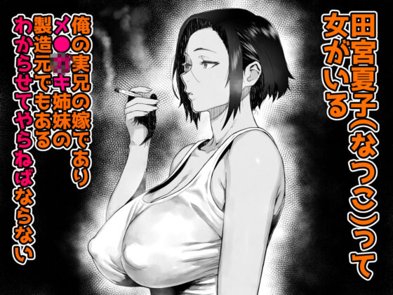 J〇姪っ子の弱味を握った日〜ママ編〜(くろほんやさん)|FANZA同人