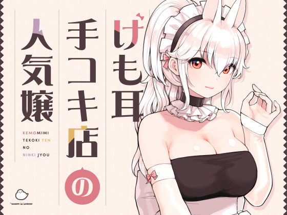 けも耳手コキ店の人気嬢(ふくらすずめ)|FANZA同人