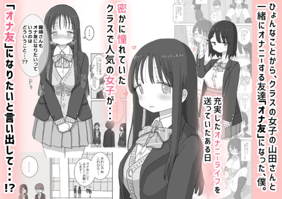 オナトモ。 僕の部屋がクラスの女子のオナ部屋になった話。2(ひやしまくら)|FANZA同人