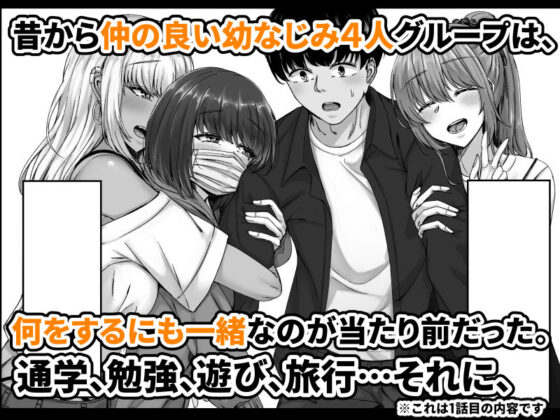 幼なじみハーレムから始まる恋人性活〜巨乳黒ギャル幼なじみとたっぷりイかせあった一週間の同棲性活〜(せびれ)|FANZA同人