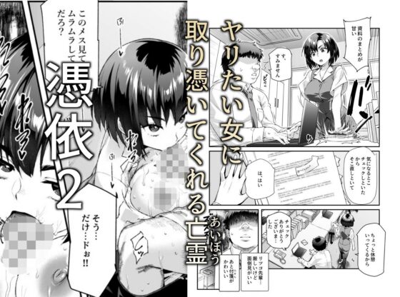 憑依2 家に居た亡霊？がオレに懐いてメス♀憑れてきた件EX2(にゅう工房)｜FANZA同人