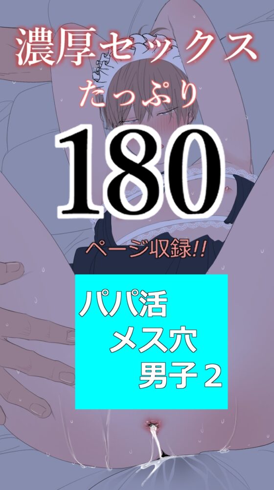 パパ活メス穴男子2 [M・Mシエスタ] | DLsite がるまに