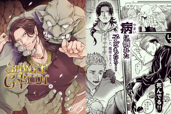 SPUNKY GOBLIN❹ [イクヤス] | DLsite がるまに