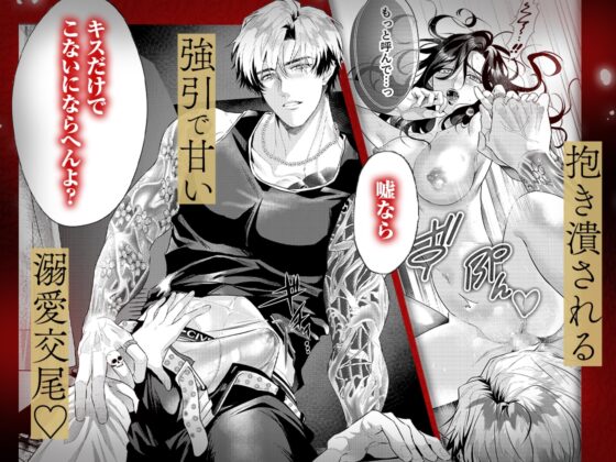 ヤクザと愛欲契約 危ない男にイクまで愛されて【同人版】 [おおきくなあれ] | DLsite がるまに