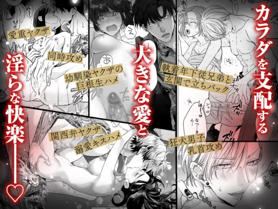 ヤクザと愛欲契約 危ない男にイクまで愛されて【同人版】 [おおきくなあれ] | DLsite がるまに