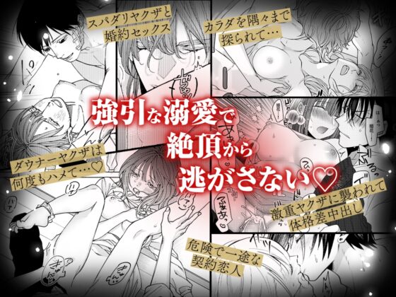 ヤクザと愛欲契約 危ない男にイクまで愛されて【同人版】 [おおきくなあれ] | DLsite がるまに