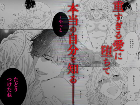 再燃恋愛 ～アナタを信じていいですか～ [溺愛しんどろーむ] | DLsite がるまに