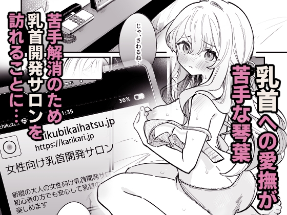 乳首開発サロンへようこそ [えろはむちゃん] | DLsite 同人 - R18