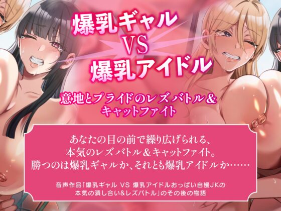 おっぱいバトルパーティ 爆乳美女たちのレズバトル&キャットファイト [さくらキャットファイトスタジオ] | DLsite 同人 - R18