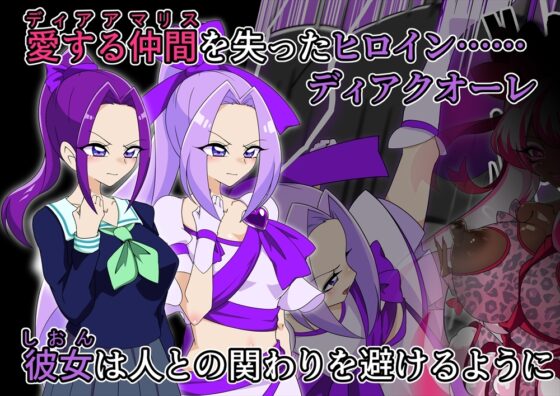 夢の守護者ドリーディア～後編～穢れ堕ちるディアクオーレ [堕落さんぽ] | DLsite 同人 - R18