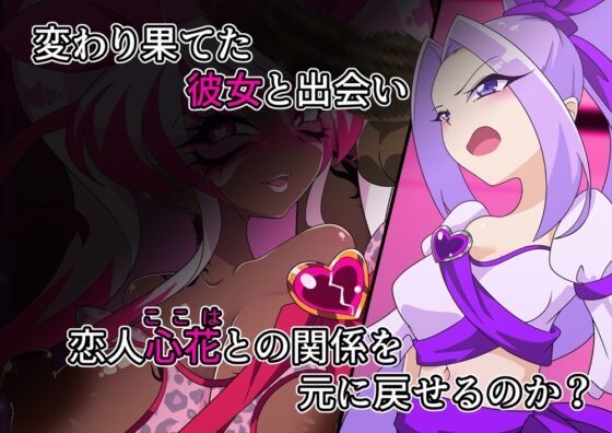 夢の守護者ドリーディア～後編～穢れ堕ちるディアクオーレ [堕落さんぽ] | DLsite 同人 - R18