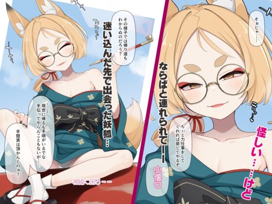マヨイガの妖狐さん [めーふまどー] | DLsite 同人 - R18
