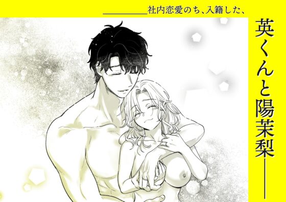 英くんと孕むまで溺愛子作り記録 [てんとうむしのサンバ] | DLsite がるまに