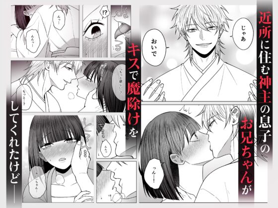 お狐様にすべてを捧げます〜初恋のお兄ちゃんと魔除けxxx〜 [キケンな男子図鑑] | DLsite がるまに