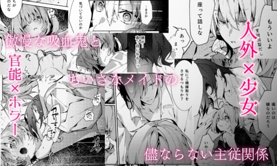 吸血鬼様とちいさなメイドのみだりな吸血2 [半可通少女] | DLsite がるまに