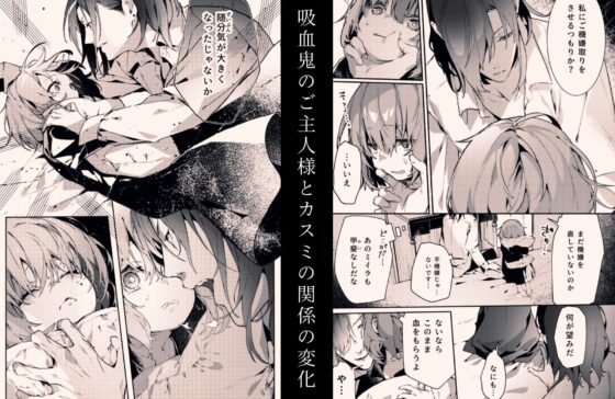 吸血鬼様とちいさなメイドのみだりな吸血2 [半可通少女] | DLsite がるまに