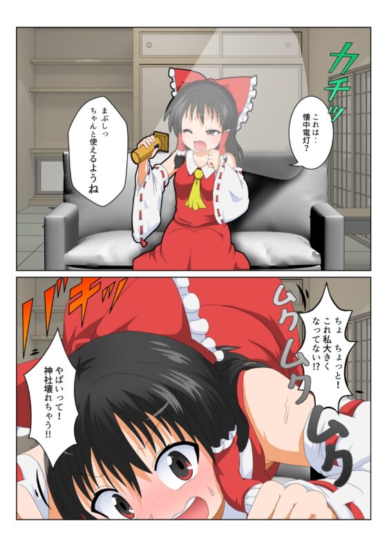 博麗霊夢で不思議なおもちゃで特殊性癖カタログ [あめしょー] | DLsite 同人 - R18
