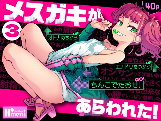 メ○ガキがあらわれた！3 [はめんず] | DLsite 同人 - R18