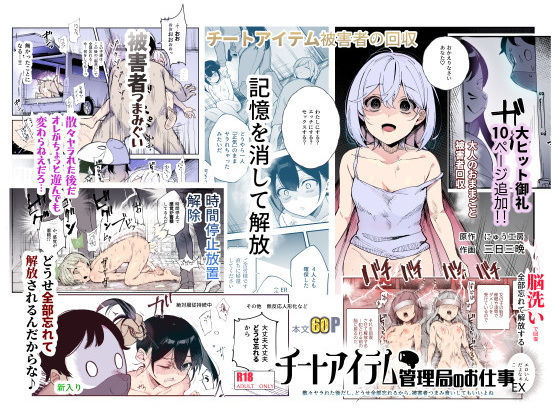 チートアイテム管理局のお仕事EX 散々ヤラれた後だし、どうせ全部忘れるから、被害者つまみ食いしてもいいよね(にゅう工房)|FANZA同人