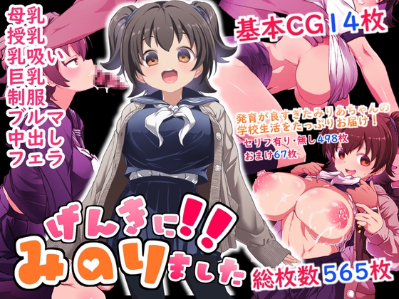 げんきに！！みのりました [Waage] | DLsite 同人 - R18