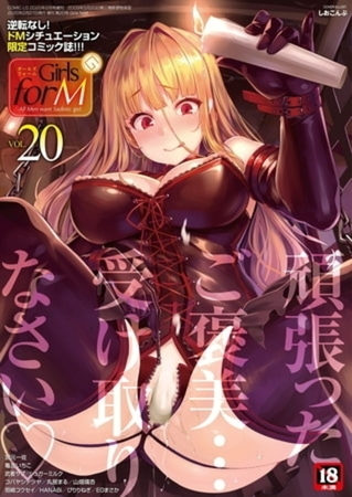 【全巻】Girls forM Vol.1～20 [茜新社] | DLsite 成年コミック - R18