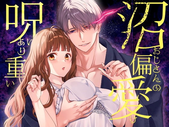 沼おじさんの偏愛は呪いより重い [氷ウインナー] | DLsite がるまに