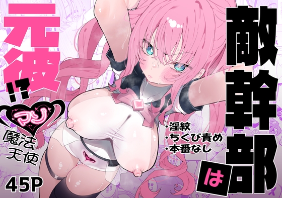 敵幹部は元彼！?～マゾ魔法天使～ [もみ子さん] | DLsite 同人 - R18