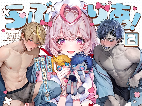 らぶりあっ！～もしも君が僕らと感覚共有する人形を弄んだら～ (2) [Rifuroom] | DLsite がるまに