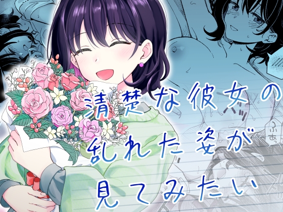 清楚な彼女の乱れた姿が見てみたい [ヒロノ家] | DLsite 同人 - R18