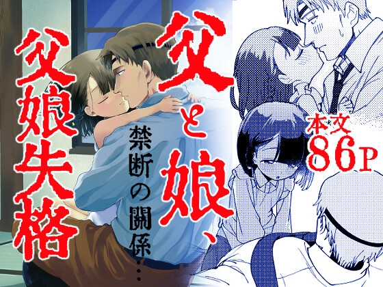 父娘失格 [倫理がない] | DLsite 同人 - R18