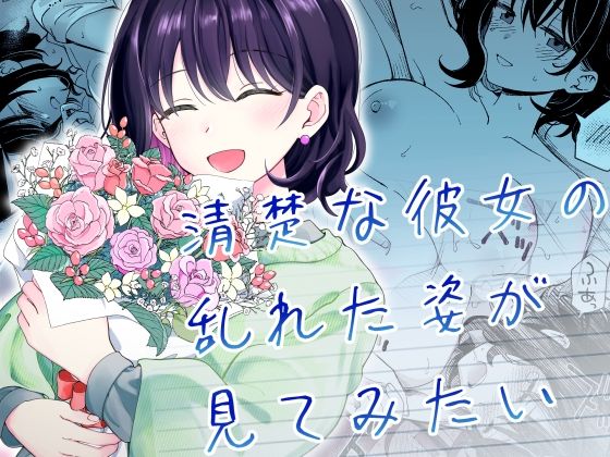 清楚な彼女の乱れた姿が見てみたい(ヒロノ家)|FANZA同人