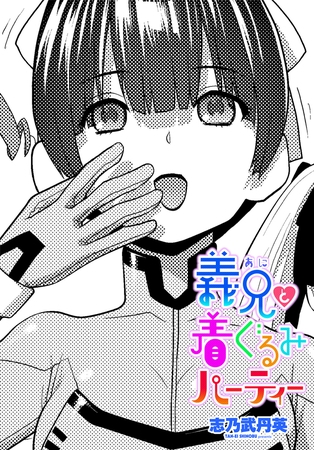 義兄と着ぐるみパーティー [辰巳出版] | DLsite 成年コミック - R18