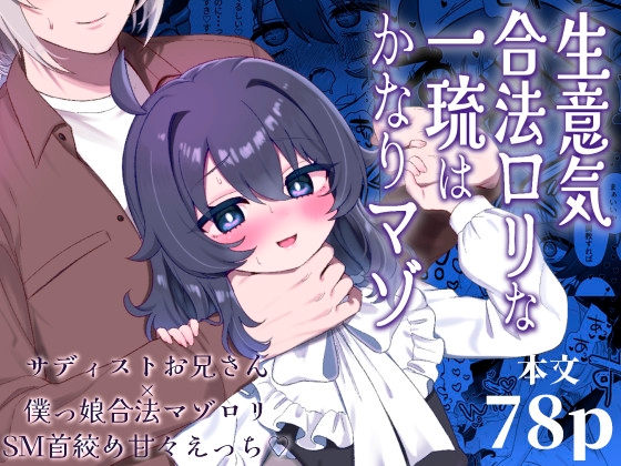 生意気合法○リな一琉はかなりマゾ [眉山] | DLsite 同人 - R18